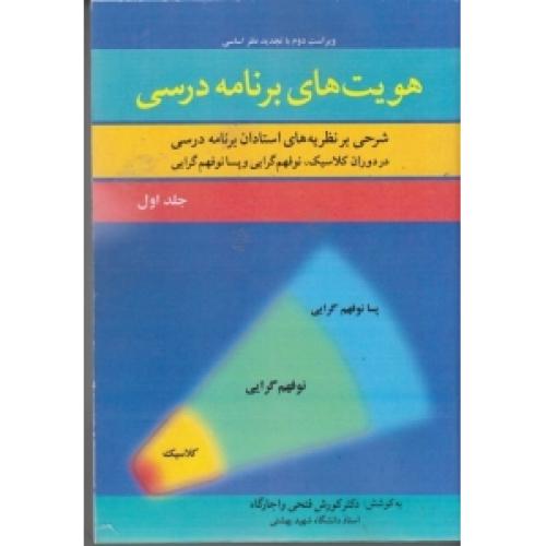 هویت های برنامه درسی جلد 1-کورش فتحی واجارگاه/آییژ