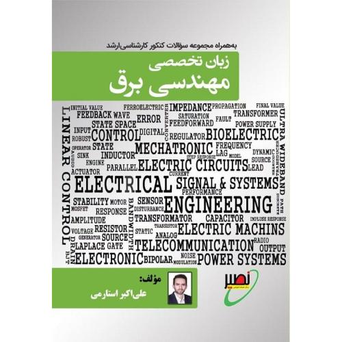 زبان تخصصی مهندسی برق-علی اکبراستارمی/نصیر