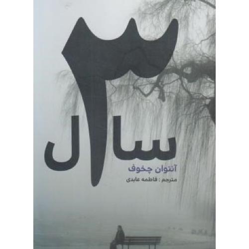 3 سال-آنتوان چخوف-فاطمه عابدی/آسو