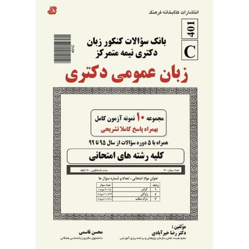 بانک سوالات کنکور زبان عمومی دکتری95-99-رضاخیرآبادی/کتابخانه فرهنگ