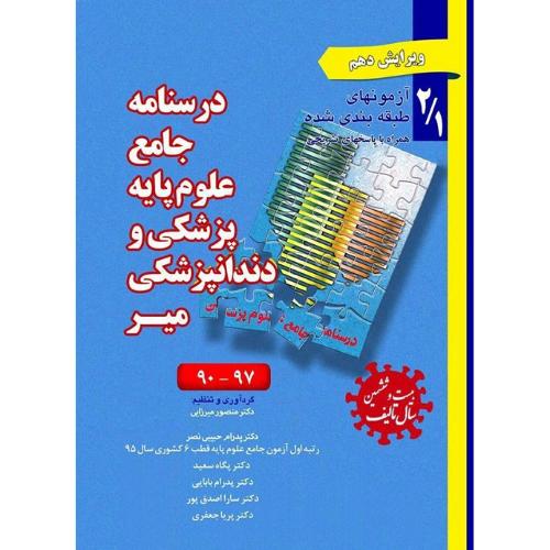 درسنامه جامع علوم پایه و پزشکی و دندانپزشکی میر جلد 2-میرزایی/میر