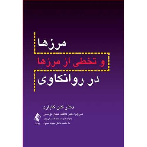 مرز ها و تخطی از مرز ها در روانکاوی-گابارد-شیخ مونسی-صباغی پور-معین/ارجمند