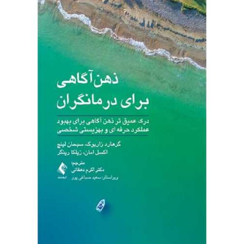 ذهن آگاهی برای درمانگران-زاربوک-لینچ-امان-رینگر-دهقانی/ارجمند