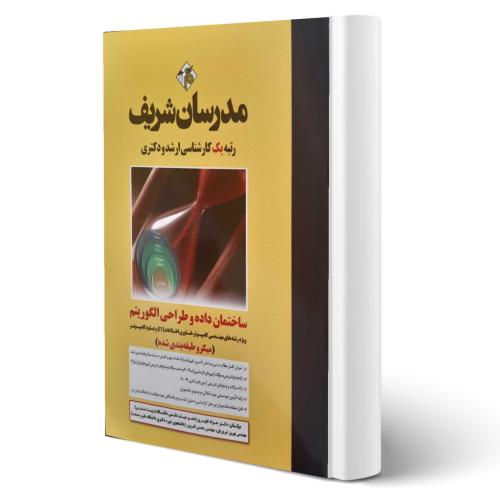 ساختمان داده و طراحی الگوریتم(میکروطبقه بندی شده)-جوادظهیری/مدرسان شریف