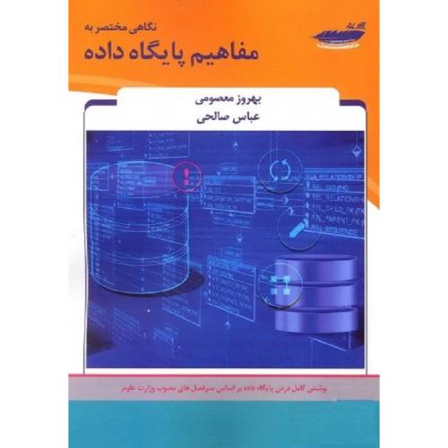 نگاهی مختصر به مفاهیم پایگاه داده-معصومی-صالحی/پارسه