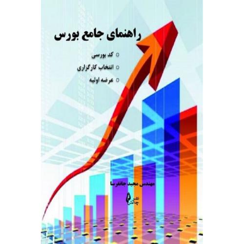 راهنمای جامع بورس-مجیدجانفرسا/چالش