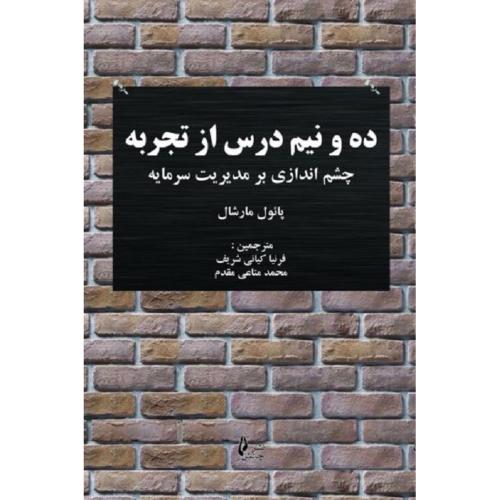 ده و نیم درس از تجربه-پاول مارشال-فرنیاکیانی شریف/چالش