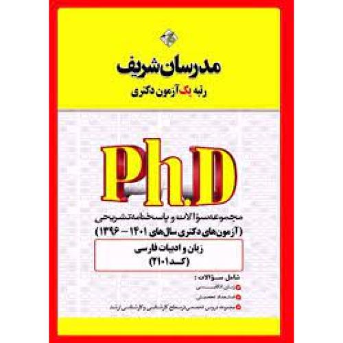 PHD مجموعه سوالات زبان و ادبیات فارسی1402-1397/مدرسان شریف