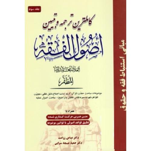 کامل ترین ترجمه و تبیین اصول فقه جلد3-محمدرضامظفر-عباس زراعت/حقوق اسلامی