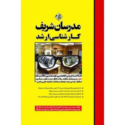 ارشد خلاصه دروس تخصصی مهندسی مکانیک-امین محمدی نصرآبادی/مدرسان شریف