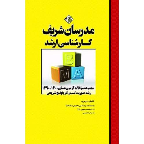 ارشد مجموعه سوالات آزمون های 1401-1392 رشته مدیریت کسب و کار با پاسخ تشریحی-حسین نامی/مدرسان شریف