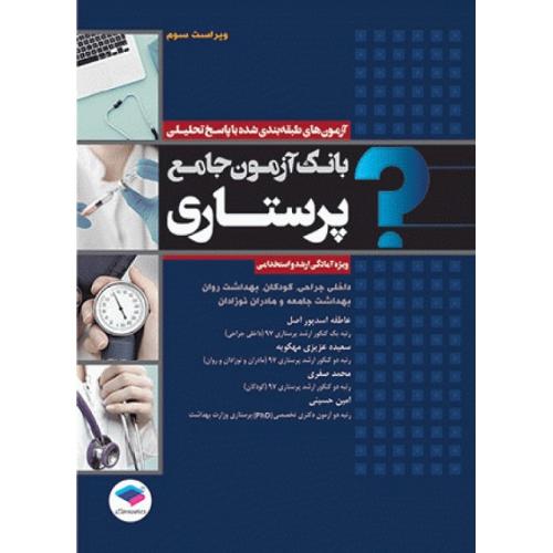 بانک آزمون جامع پرستاری-اسدپوراصل-عزیزی مهکویه/جامعه نگر