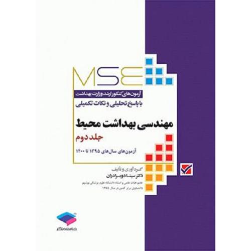 MSE مهندسی بهداشت محیط جلد 2-دوبرادران/جامعه نگر