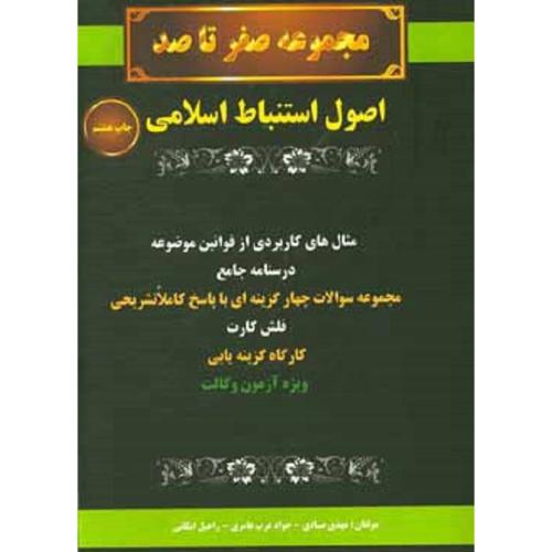 مجموعه صفر تا صد اصول فقه-صیادی-عامری-ایگانی/کمک آزمون