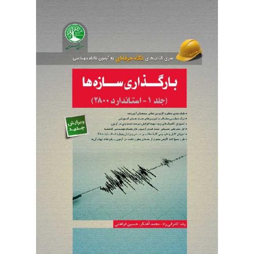 نگاه حرفه ای به آزمون نظام مهندسی بارگذاری سازه ها جلد 1-کامرانی راد/سری عمران