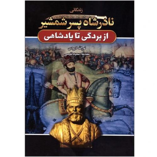 زندگانی نادرشاه پسر شمشیر-نورالله لارودی-سعید نفیسی/آتیسا