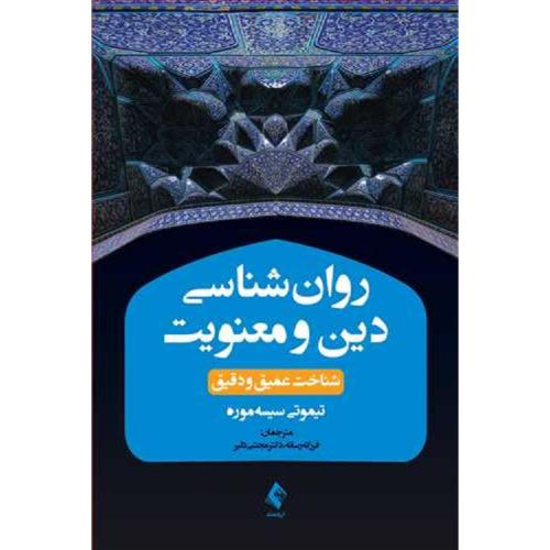 روانشناسی دین و معنویت شناخت عمیق و دقیق-تیموتی سیسه موره-فرزانه رسانه/ارجمند