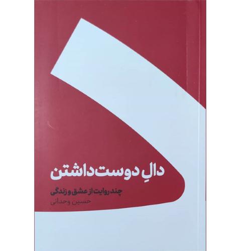 دال دوست داشتن-حسین وحدانی/کنار