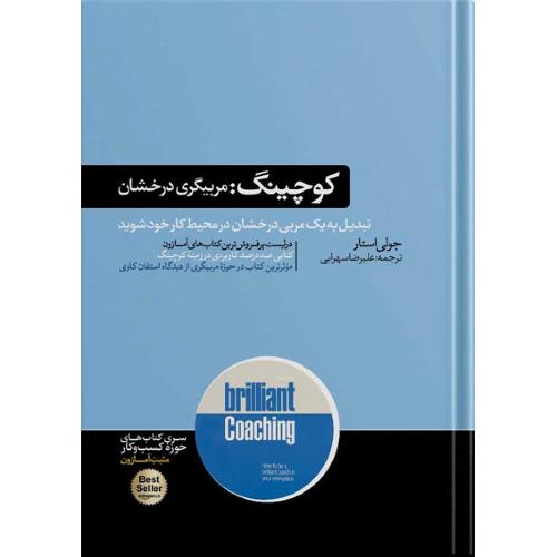 کوچینگ:مربیگری درخشان-جولی استار-علیرضا سهرابی/هورمزد