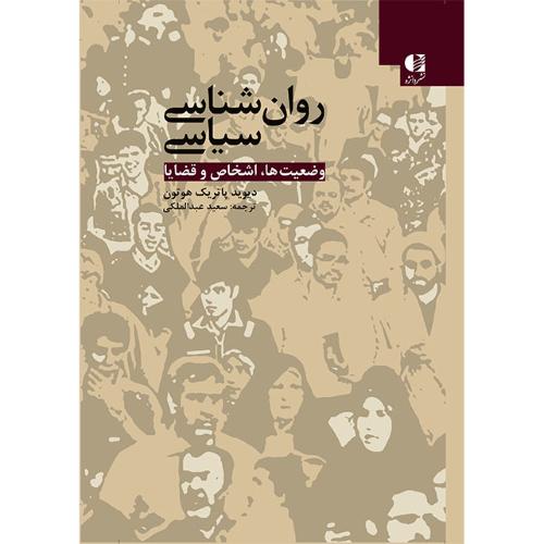 روانشناسی سیاسی وضعیت ها،اشخاص و قضایا-دیوید پاتریک هوتون-سعید عبدالملکی/دانژه