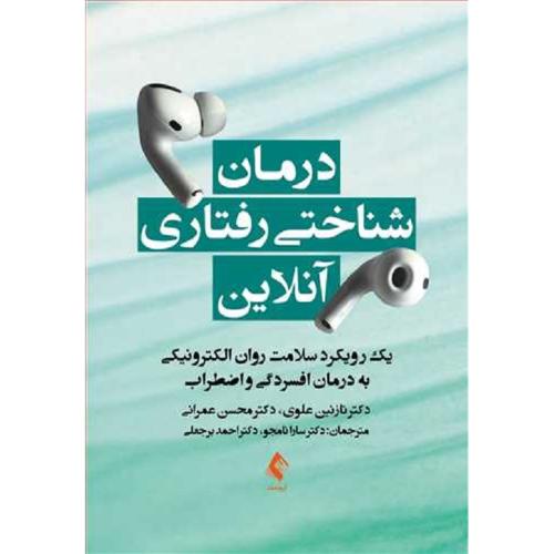 درمان شناختی رفتاری آنلاین-علوی-نامجو/ارجمند