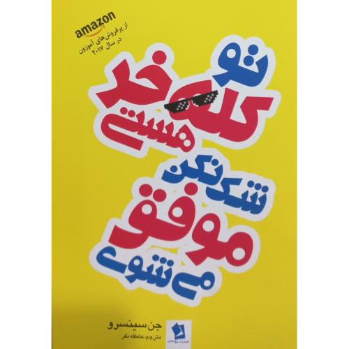 تو کله خر هستی شک نکن موفق هستی-جن سینسرو-عاطفه نفر/شیرمحمدی