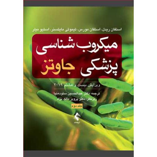 میکروب شناسی پزشکی جاوتز جلد2-استفان ریدل-عبدالحسین ستوده نیا/ارجمند