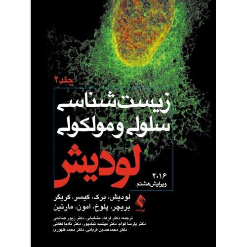 زیست شناسی سلولی و مولکولی لودیش 2016 جلد 2-مشایخی/ارجمند