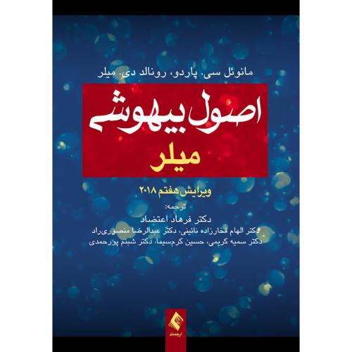 اصول بیهوشی میلر 2018-مانوئل سی.پاردو-فرهاداعتضادی/ارجمند