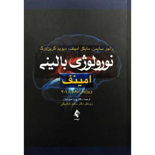 نورولوژِی بالینی 2018 امینف-سایمن-نمیرانیان-شاه بیگی/ارجمند