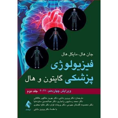 فیزیولوژِی پزشکی گایتون و هال جلد2-جان هال-پروین بابایی/ارجمند