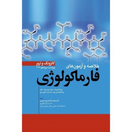 خلاصه و آزمون های فارماکولوژِی کاتزونگ و ترور-مهساهادی پورجهرمی/ابن سینا