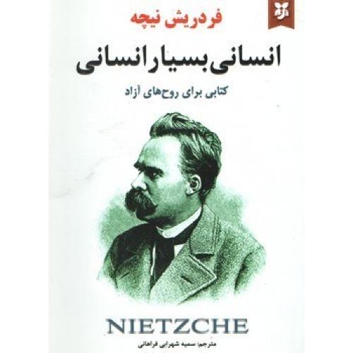 انسانی بسیار انسانی-فردریش نیچه-سمیه شهرابی فراهانی/نیک فرجام