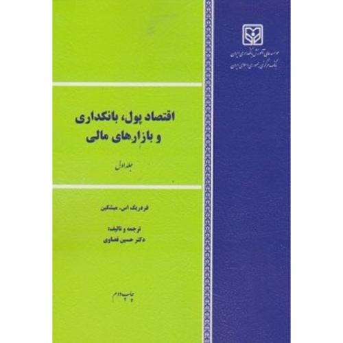 اقتصادپول،بانکداری و بازارهای مالی جلد1-فردریک اس.میشکین-حسین قضاوی/موسسه عالی آموزش بانکداری ایران