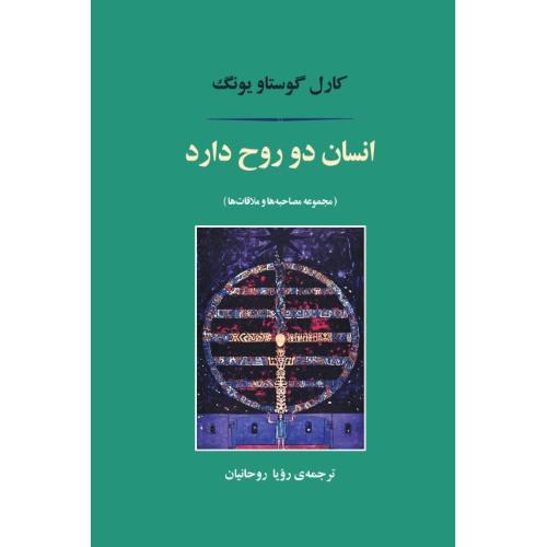 انسان دو روح دارد-کارل گوستاویونگ-رویاروحانیان/جامی