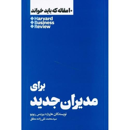 10 مقاله که باید خواند برای مدیران جدید-هاروارد بیزینس ریویو-تقی زاده مطلق/هنوز