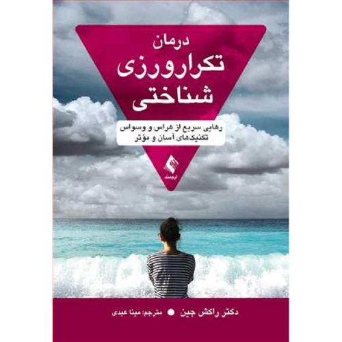 درمان تکرار ورزی شناختی-جین-عبدی/ارجمند