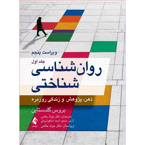 روانشناسی شناختی جلد1-بروس گلدستاین-جوادحاتمی/ارجمند