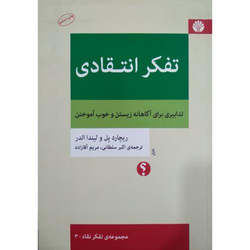 تفکر انتقادی-ریچارد پل-اکبر سلطانی/اختران