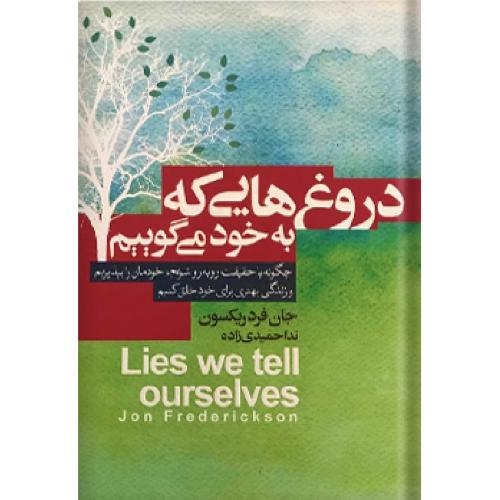 دروغ هایی که به خود می گوییم-جان فردریکسون-حمیدی زاده/آتیسا