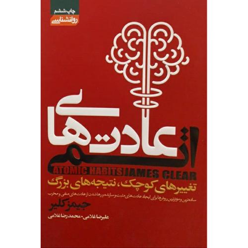 عادت های اتمی-جیمز کلیر-غلامی/آتیسا