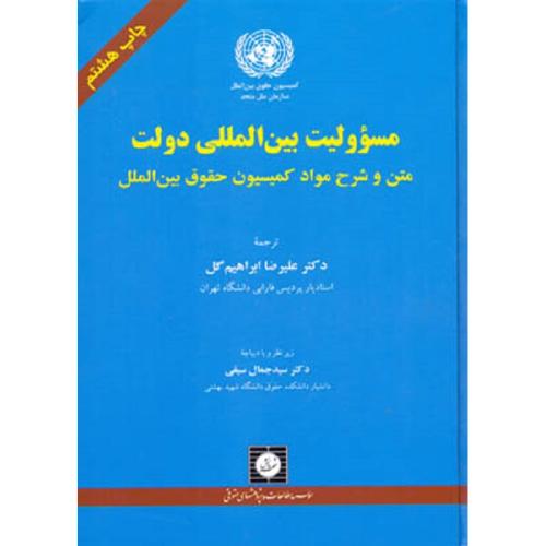 مسئولیت بین المللی دولت-سازمان ملل متحد-علیرضاابراهیم گل/شهر دانش