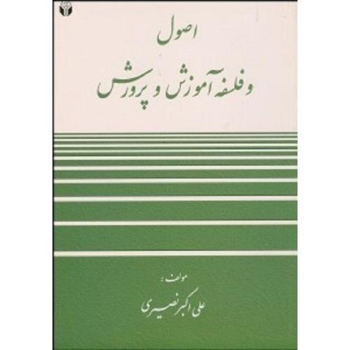 اصول و فلسفه آموزش و پرورش-علی اکبرنصیری/آوای نور