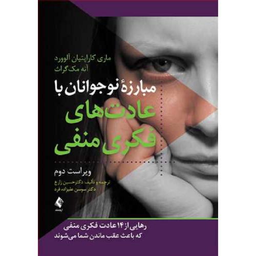 مبارزه نوجوانان با عادت های فکری منفی-ماری کاراپتیان آلوورد-حسین زارع/ارجمند