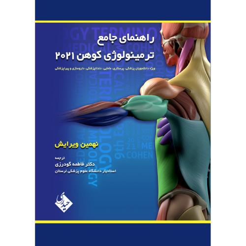 راهنمای جامع ترمینولوژی کوهن 2021-گالینگور-گودرزی/حیدری