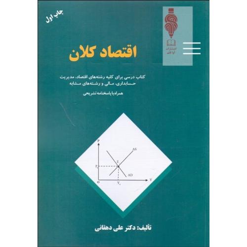 اقتصاد کلان-علی دهقانی/مهربان-آواقلم