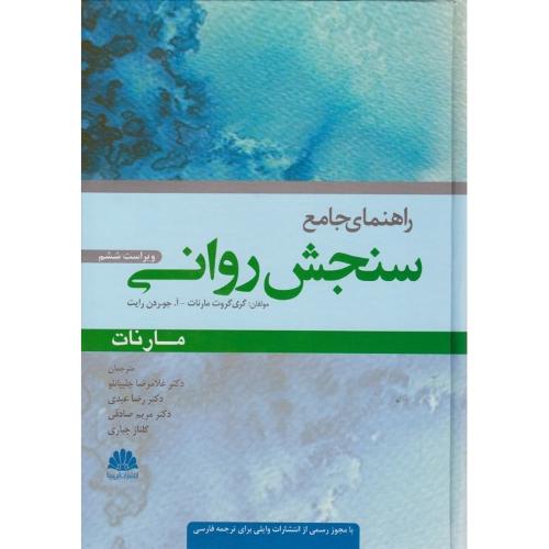 راهنمای جامع سنجش روانی-گری گروت مارنات-غلامرضاچلبیانلو/ابن سینا