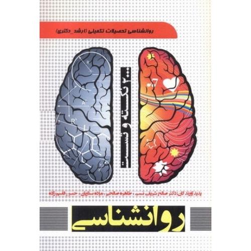 ارشد و دکتری 2000 نکته و تست روانشناسی-صالح شریف نسب/دیده گستر