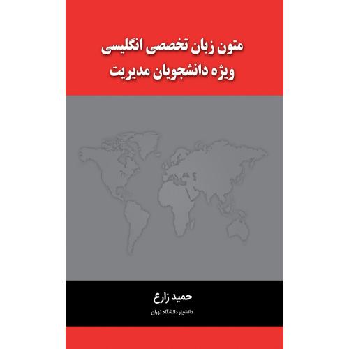 متون زبان تخصصی انگلیسی ویژه دانشچویان مدیریت-زارع/نگاه دانش