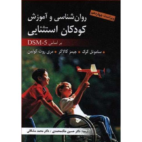 روانشناسی و آموزش کودکان استثنایی DSM-5-ساموئل کرک-حسین ملک محمدی/ارسباران